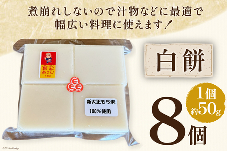 食べきりサイズ 切り餅 白 8個入り 1PC