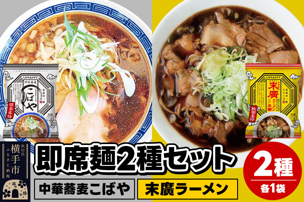 
            UMAMYラーメン 2食セット 名店の一杯 中華蕎麦こばや・名店の一杯 末廣ラーメン 本舗 各1食＜ゆうパケット＞
          