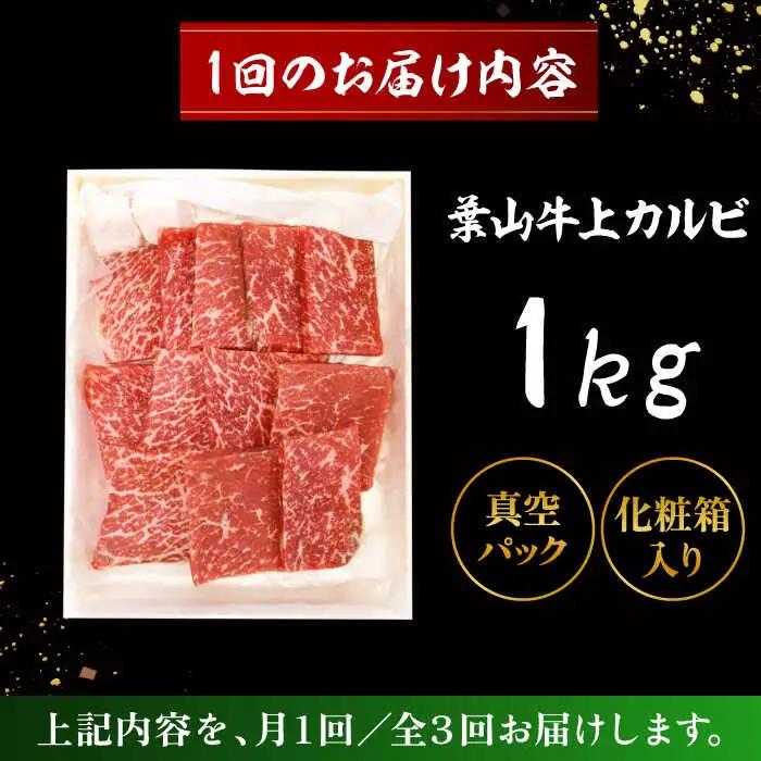 【全3回定期便】 葉山牛 上カルビ1Kg ／カルビ 上カルビ[ASAP047]