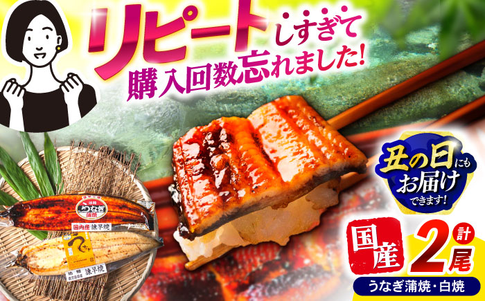 【最速発送】＜諫早淡水＞うなぎ蒲焼&白焼きセット / うなぎ ウナギ 鰻 蒲焼き 蒲焼 白焼き 白焼 国産 冷凍 小分け うな重 うな丼 ひつまぶし / 諫早市 / 活うなぎ問屋 諫早淡水 [AHAT002] スピード 最短 最速 発送