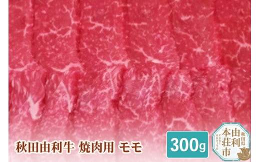 
秋田由利牛 焼肉用 モモ 300g
