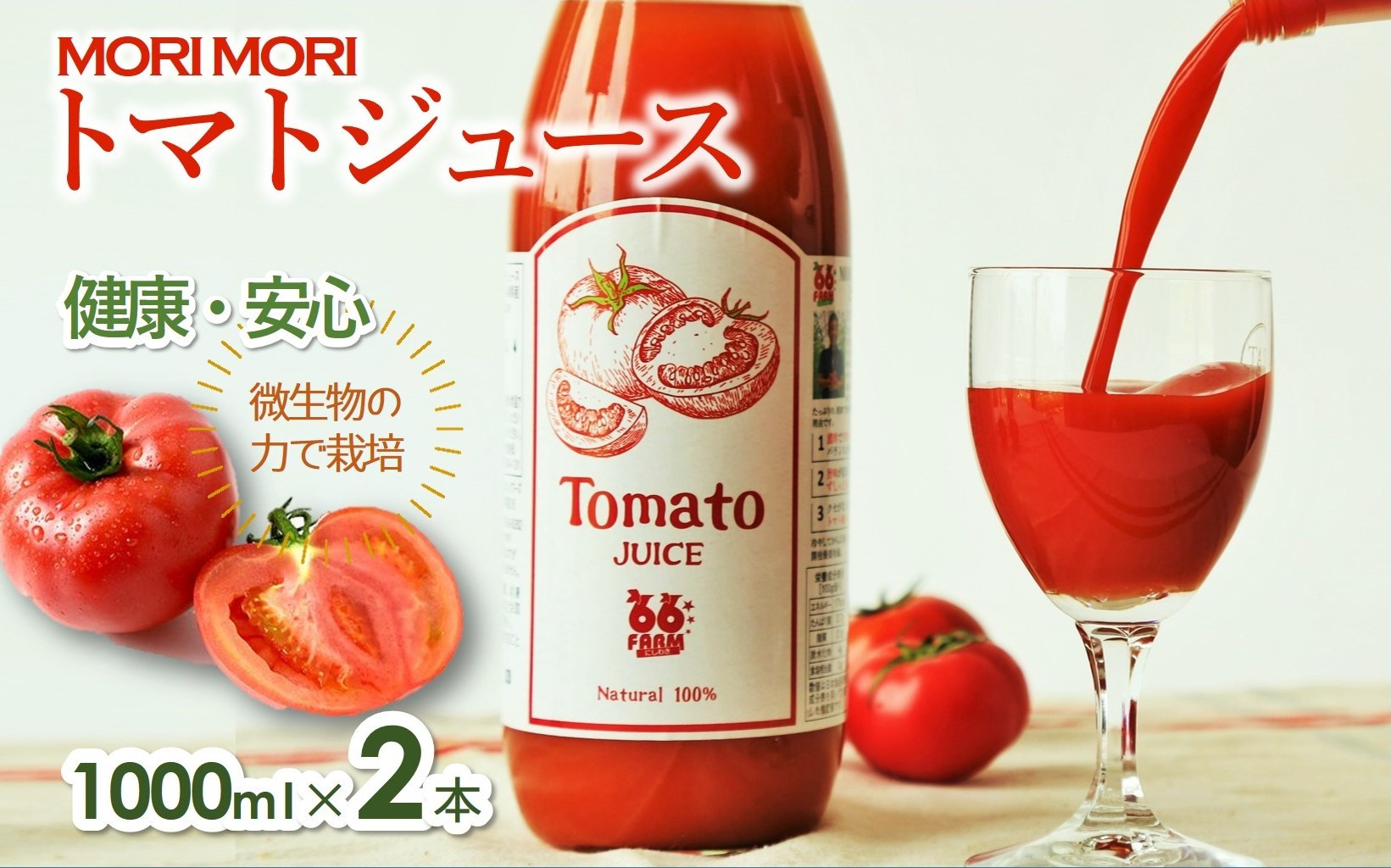 
【無添加】トマトジュース～爽やかな旨味～２本セット（各1,000ml）(10-16)
