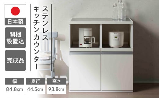 【スーパーホワイト】ステンレスキッチンカウンター STW-850（W848 D445 H938mm）棚 収納 完成品 木目 靴 食器 レンジ台 オーブン棚 キッチン フナモコ カウンター
