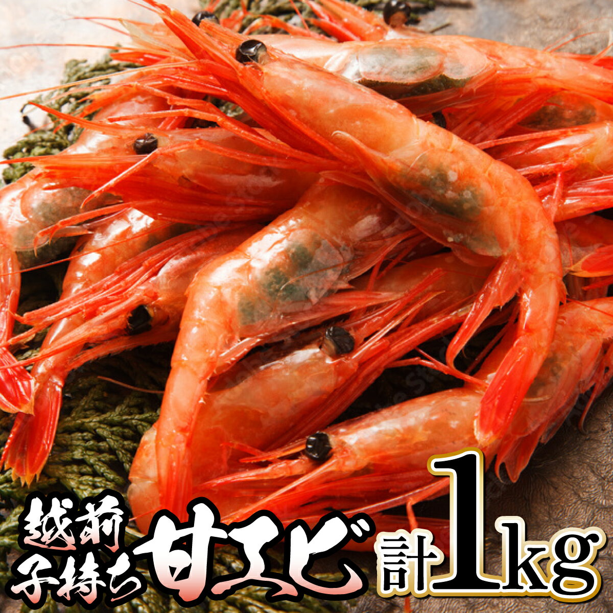 【ふるさと納税】越前子持ち甘エビ 約500g（約40尾）× 2箱（計1kg）【甲羅組 敦賀 あまえび アマエビ 甘えび 刺身 生 生食 冷凍 1kg お中元 ギフト 贈り物 プレゼント】