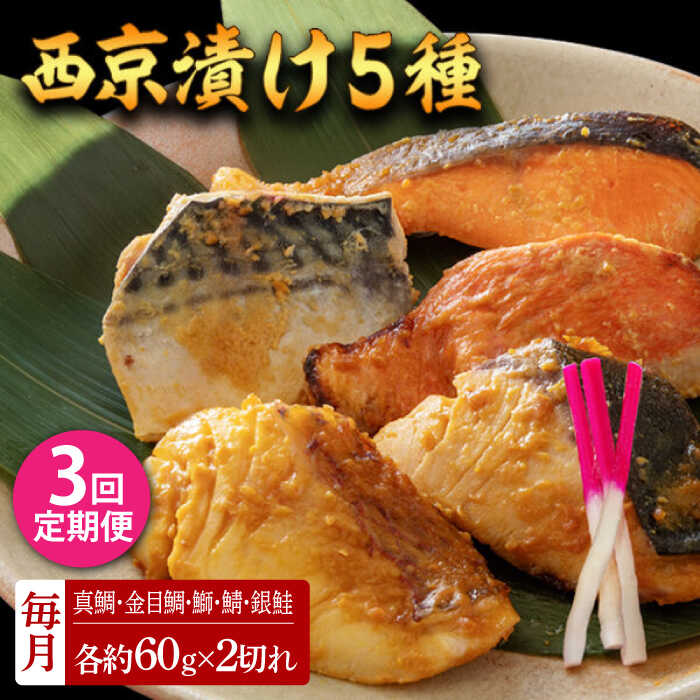 【ふるさと納税】【3回定期便】西京漬け 5種10切 (真鯛 金目鯛 鰤 鯖 銀鮭) 約60g×各2 【興洋フリーズ株式会社】[ATBX113]