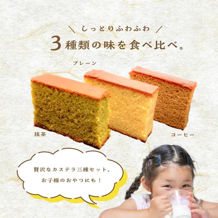 日夏のかすてら 3種 食べ比べセット（プレーン／抹茶／コーヒー） カステラ【株式会社菓子処日夏】