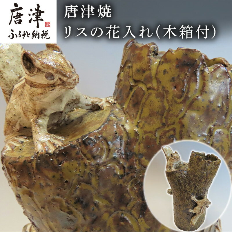 【ふるさと納税】唐津焼 リスの花入れ(木箱付) 花器 インテリア 置物 「2025年 令和7年」