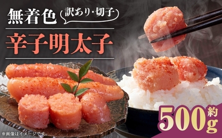 無着色辛子明太子 訳あり ！ （ 切子 ） 約500g 明太子 辛子明太子 無着色 めんたいこ 冷凍