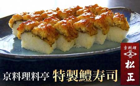 特製 鱧寿司 10切れ ＜京料理 松正＞京都 夏 ハモ