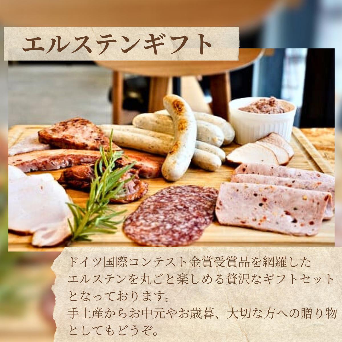 ハム エルステンギフト ハム はむ エルステンギフト 自家製ハム 自家製ベーコン 自家製ソーセージ ウィンナー ロースハム