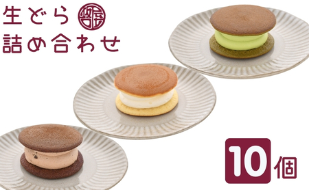 生どら詰合せ 粒あん 生クリーム 和菓子 生どら詰合せ
