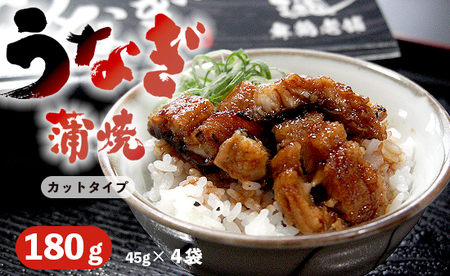 浜名湖産 うなぎ蒲焼 カット 180g （45g×4袋） タレ・山椒付き