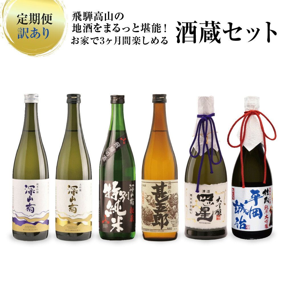 【ふるさと納税】【定期便／訳あり】飛騨高山の地酒をまるっと堪能！お家で3か月間楽しめる酒蔵セット | 酒 日本酒 飲み比べ セット 飛騨高山 有限会社舩坂酒造店 FB109