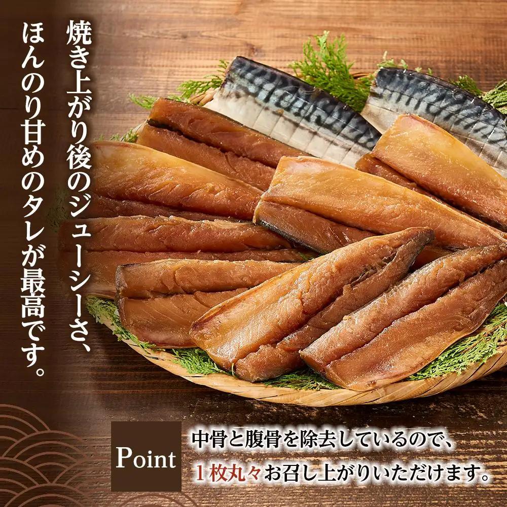 骨取り！ 脂の乗ったサバみりん干し 2枚×5パック ｜干物 ひもの
