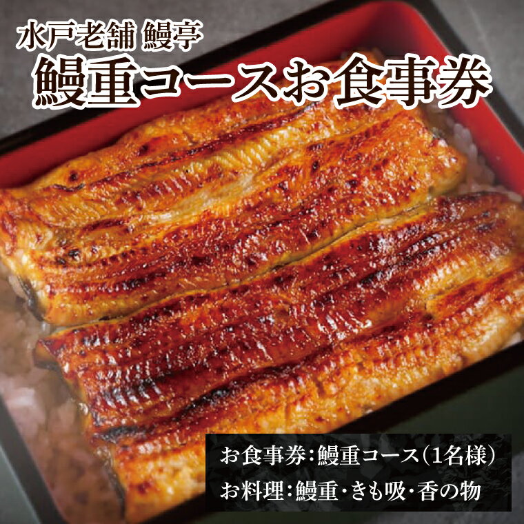 【ふるさと納税】水戸老舗 鰻重コースお食事券（1名様）鰻亭 昭和天皇 献上品 炭火焼き うなぎ 鰻 ウナギ 蒲焼 かば焼き 国産 特製タレ 簡単調理 レンチン 老舗 鰻重 うな重 真空パック 山椒 土用の丑の日 丑の日 高評価 水戸市 茨城県（JO-1）