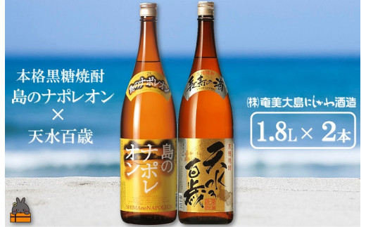 1424奄美本格黒糖焼酎 島のナポレオン×天水百歳（30度）（1.8L×2本） ( 蔵元直送 酒 プリン体ゼロ 糖質ゼロ 奄美 徳之島 鹿児島 晩酌 和食 洋食 島のナポレオン 奄美大島にしかわ酒造 )