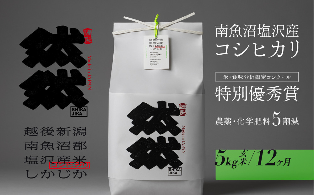 新米予約【令和8年産】【定期便】南魚沼塩沢産コシヒカリ「然然」　農薬5割減栽培　玄米5kg x 全12回【2026年10月上旬より1ヶ月以内に順次発送予定】