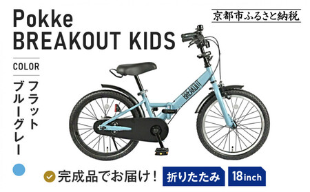 完成品でお届け!《10月下旬～末頃発送》折りたたみ 自転車 キッズ フォールディング ｜京都 中川商会 自転車 人気 FBG18PK/ FBB18BRO【フラットブルーグレー（FBG）】