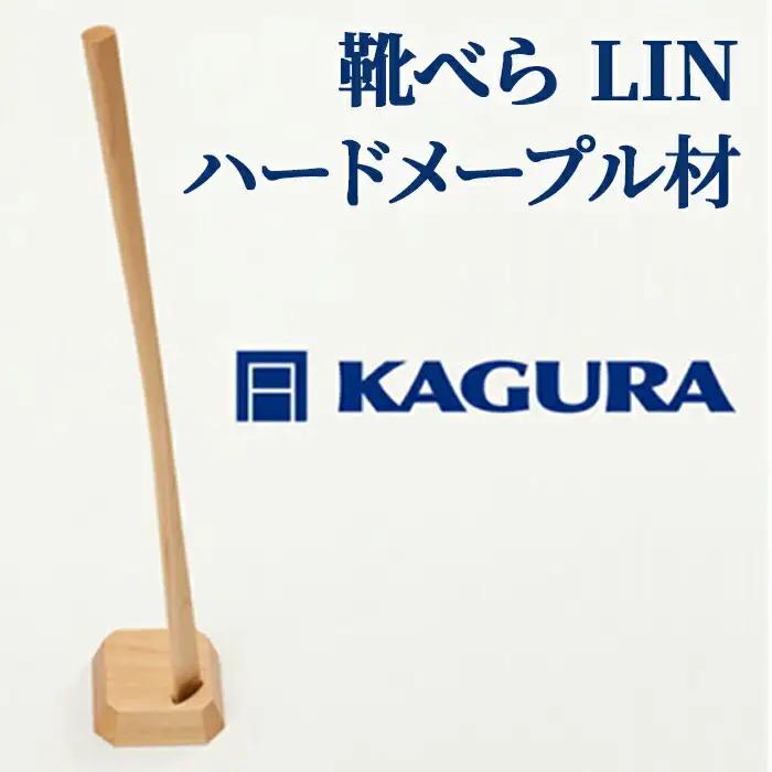 靴べら LIN ハードメープル材 家具蔵 KAGURA 【靴べら】 【ho1335】