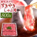 【ふるさと納税】熊本 赤牛すきやきしゃぶ用 800g 国産 九州産 熊本県産 冷凍 肉 すき焼き しゃぶしゃぶ あか牛 和牛 送料無料