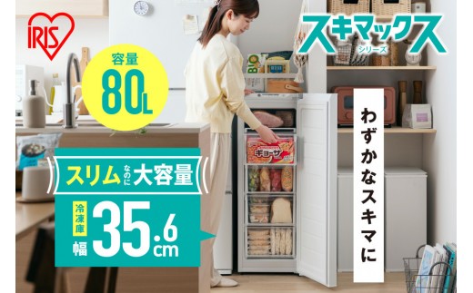 ☆ リニューアル ☆ 冷凍庫 80L スリム 前開き 右開き アイリスオーヤマ スキマックス スキマ セカンド冷凍庫 省スペース フリーザー コンパクト 1ドア 家庭用 家電 生活家電 自動霜取り おすすめ 人気 IUSN-S8D-W ホワイト/ IUSN-S8D-HA チャコール 省エネ