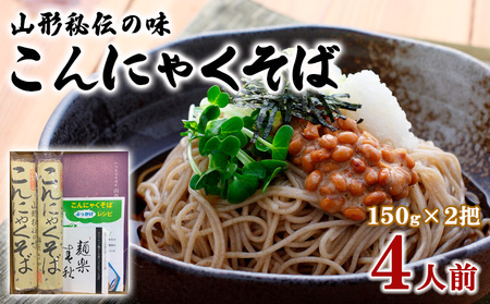 山形秘伝の味こんにゃくそば 150g×2把 (4人前) FZ26-795
