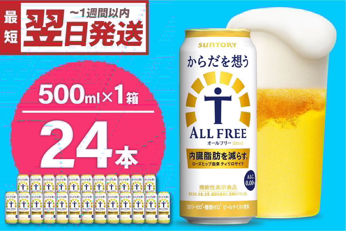 
            ノンアルコール サントリー からだを想う オールフリー (機能性表示食品) 500ml×24本  〈天然水のビール工場〉 群馬 ノンアルコール ビール 送料無料 お取り寄せ ノンアル ギフト 贈り物 プレゼント 人気 おすすめ 家飲み 気軽に飲める バーベキュー キャンプ ソロキャン アウトドア 休肝日 ※沖縄・離島配送不可 
          