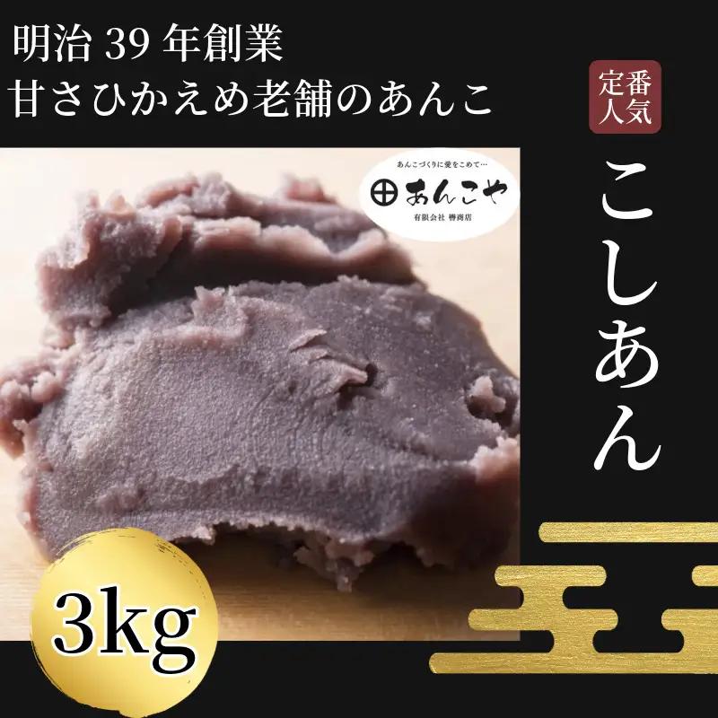 こしあん 3kg あんこ