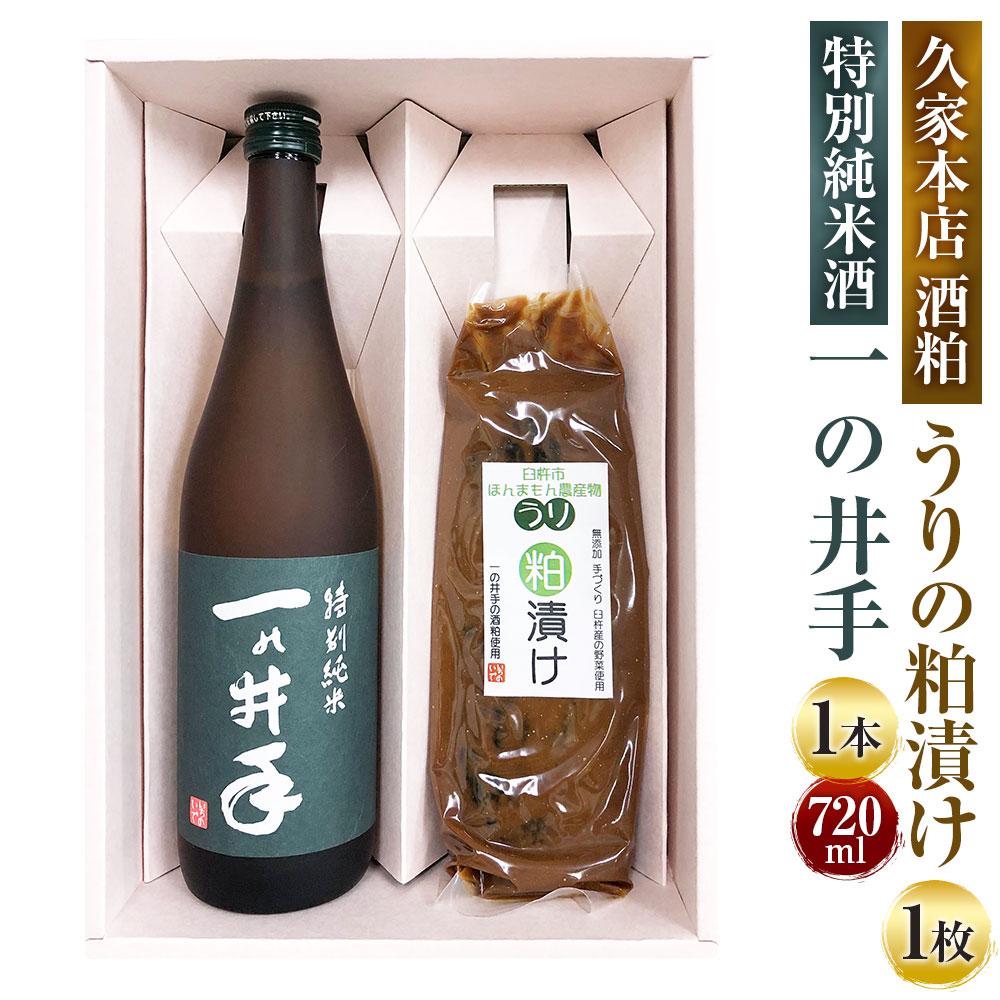 【ふるさと納税】特別純米酒一の井手と久家本店の酒粕で漬けたうりの粕漬けセット ／ 特別純米酒 お酒 酒 飲料 飲み物 酒粕漬け 粕漬け かす漬け 酒粕 漬物 瓜 うり 野菜 やさい 食品 セット 九州 大分県 臼杵市 常温 送料無料