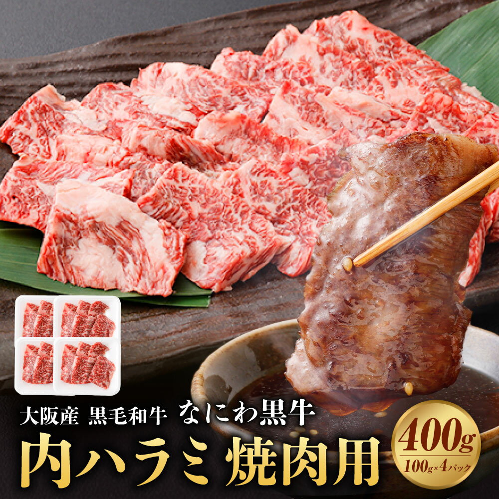 【ふるさと納税】大阪産 和牛 なにわ黒牛 黒毛和牛 内ハラミ 焼肉用 各100g×4パック 計400g 肉 牛肉 国産牛 和牛 牛 ハラミ はらみ 焼肉 焼肉用 ステーキ なにわ黒牛 ブランド牛 なにわ 希少部位