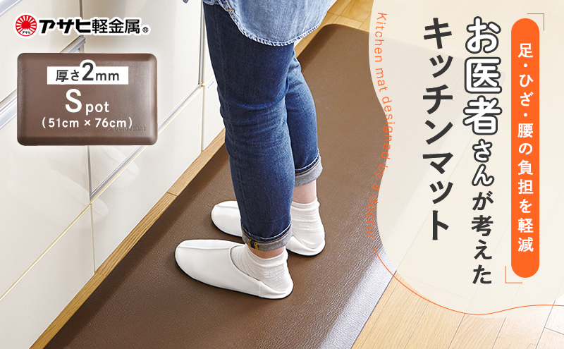 [ ドクターマットスポット リッチブラウン ] キッチンマット 厚手 体圧分散 抗菌 拭ける キッチン用品 お手入れ簡単 アサヒ軽金属