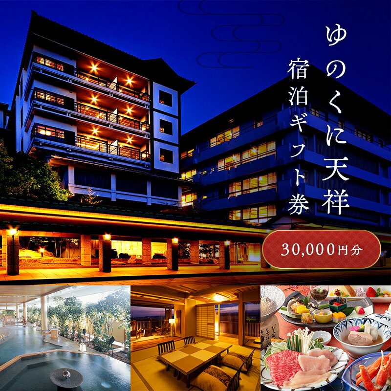 【ふるさと納税】レビューキャンペーン ゆのくに天祥 宿泊ギフト券 30,000円分 宿泊券 旅行 クーポン 利用券 ギフト券 旅行クーポン 宿泊 宿 旅館 ホテル レジャー 体験 観光 トラベル 能登半島地震復興支援 F6P-2017