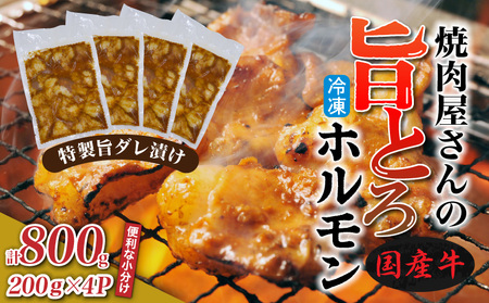 焼肉屋さんの旨とろホルモン 200g×4P (計800g) 特製旨ダレ漬け 和牛 国産 味噌だれ 味付き バーベキュー_2613R