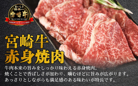 ＜【新鮮チルド】宮崎牛特選 赤身焼肉 合計900g＞入金確認後、14営業日以内に順次発送 【 A5等級 ランク 最高等級 高級 お肉 和牛 黒毛和牛 ブランド牛 お家焼肉 焼き肉 BBQ バーベキュー