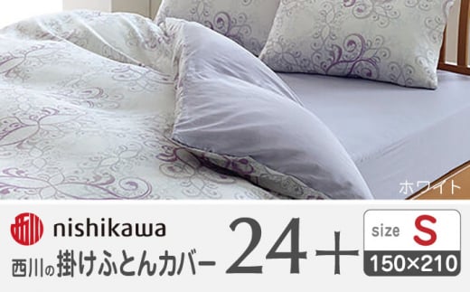 nishikawaの掛けふとんカバー24+212002133ホワイト【西川 株式会社 】 [ZDL024-02]
