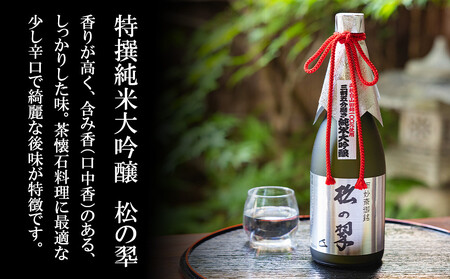 【山本本家】超特撰 純米大吟醸　松の翠・神聖 京都産祝純米大吟醸（720ml×2本セット）