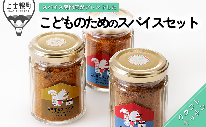 
旅するスパイス こどものための、スパイスセット 調味料 香辛料 ［010-P61］ ※オンライン申請対応
