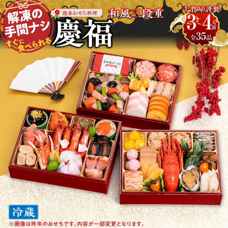 【ふるさと納税】【早期限定寄附額】千賀屋 謹製 2027年 迎春 おせち料理 慶福 和風 三段重 3 〜 4人前 冷蔵 伊勢海老 紅鮭 鯛 あわび 数の子 田作り 昆布巻き 伊達巻 黒豆 栗金団 紅白蒲鉾 煮〆 解凍不要 年末 年内 配送 先行予約 お取り寄せ 愛知県 小牧市 送料無料