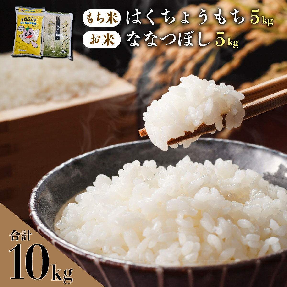 【ふるさと納税】【日本最北のもち米生産地からお届け】はくちょうもち・オロロン米ななつぼしセット（計10kg）【令和7年産新米】もち米 もち玄米 もちもち 赤飯 おこわ おはぎ おもち 北海道 遠別町