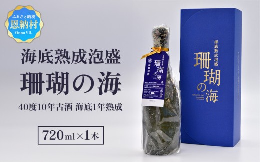 海底熟成泡盛 「珊瑚の海」720ml 40度 10年古酒 海底1年熟成
