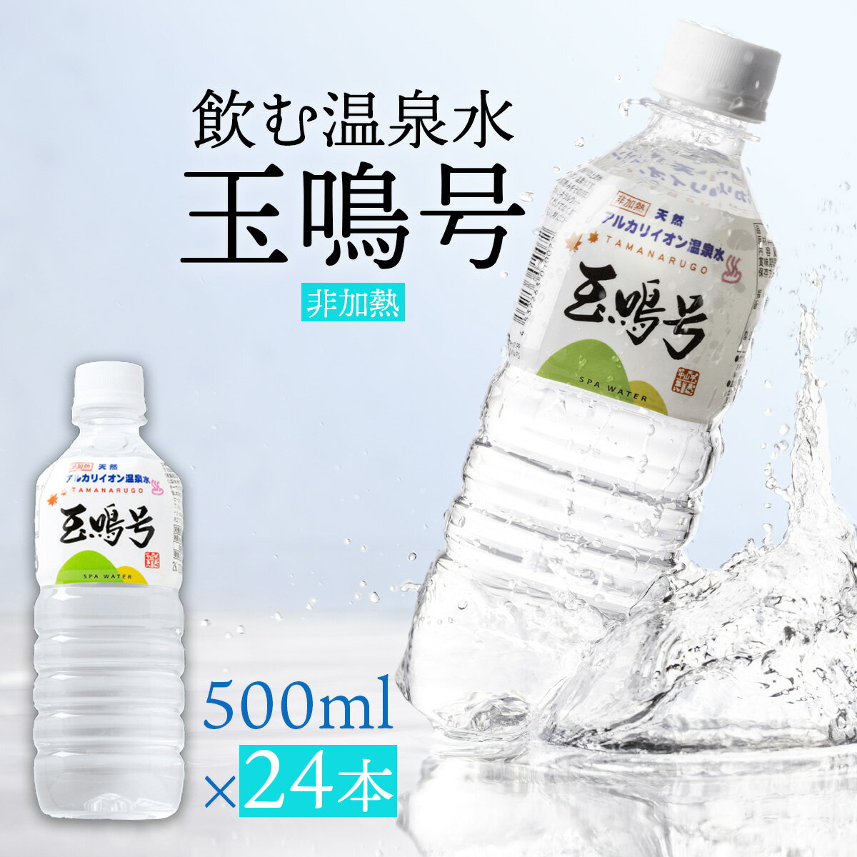 【ふるさと納税】水 天然温泉水 『玉鳴号』24本(500ml×24) セット 非加熱 天然アルカリイオン温泉水 防災 備蓄 支援 物資 支援物資 鳴子温泉 大崎市