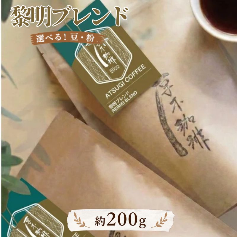 【ふるさと納税】黎明ブレンド200g ／ レギュラーコーヒー コーヒー豆 ブレンド 深煎り コク 香り高い 200g 自家焙煎 ドリップ エスプレッソ カフェオレ 夜の一杯 スペシャルティ風 お取り寄せ 深煎り好き