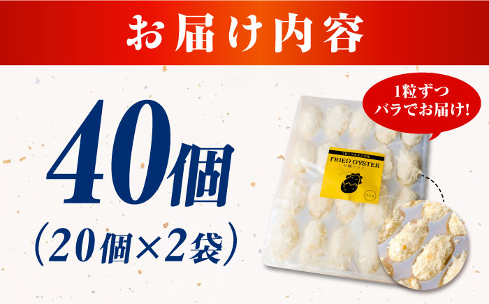 牡蠣 冷凍 贅沢な一品！こだわり大粒の『大人なカキフライ』【瞬間冷凍】40個入り 牡蠣 かき カキ 大粒 かき 海鮮 和食 海産物 広島県産 江田島市/有限会社マルイチ水産 [XCU002]