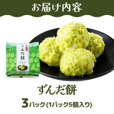 ふるさと納税 名取市 和菓子 甘仙堂 ずんだ餅 5個入り×3パック(合計15個入り)|21_ksd-120301 |  | 01