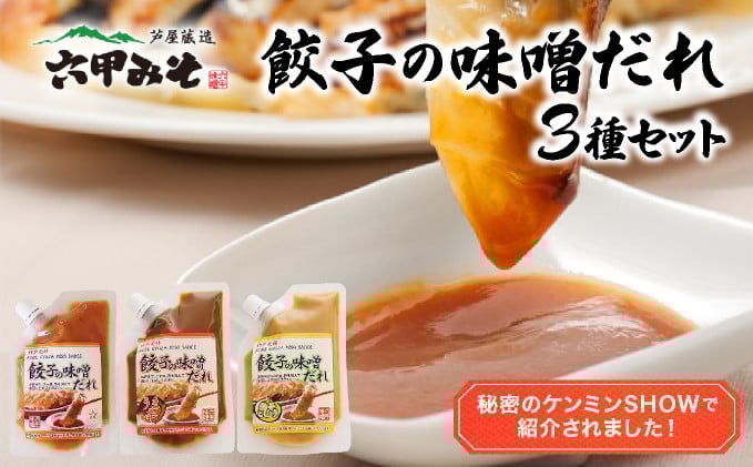 
            餃子の味噌だれ 3種セット【うま辛 柚子こしょう 餃子 味噌 みそ タレ 赤味噌 白味噌 辛口 野菜炒め 冷麺 柚子胡椒 旨味 冷しゃぶ 水餃子 シュウマイ】
          