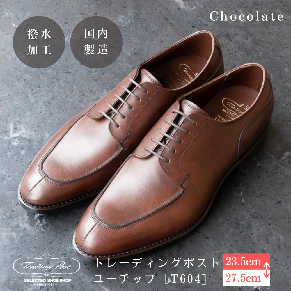 【ふるさと納税】靴 革靴 トレーディングポスト ユーチップ [T604] Darkbrown US5.5(23.5cm)~US9.5(27.5cm) 男性用革靴 紳士靴 シューズ 撥水 ユニオンロイヤル トレーディングポスト ユーチップ Darkbrown 鎌ケ谷 送料無料