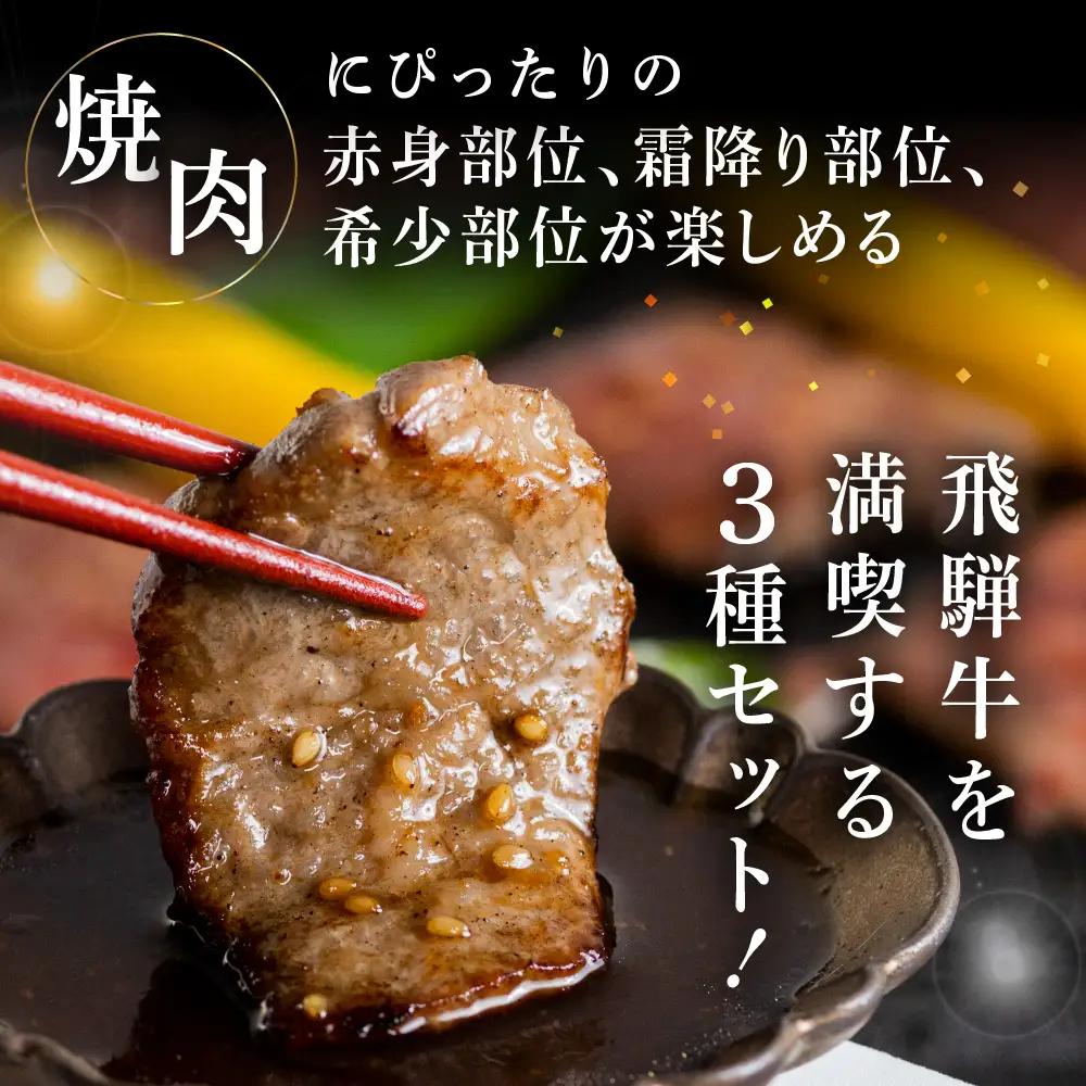 飛騨牛焼肉三種盛り（カルビ、モモ、トモサンカク　各200g）【70-25】