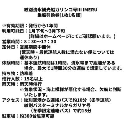 ふるさと納税 紋別市 ガリンコ号III IMERU 冬期運航 流氷クルーズ乗船券 |  | 01