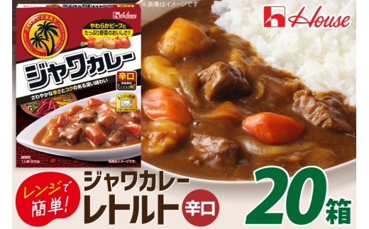 カレー レトルト ハウス レトルトジャワカレー 辛口 200g 20個 [翔栄通商 愛知県 江南市 ko23btu570092] レトルト食品 レンジ対応商品 惣菜 お惣菜 惣菜カレー 簡単 時短 お手軽 便利 簡単調理 ストック 小分け