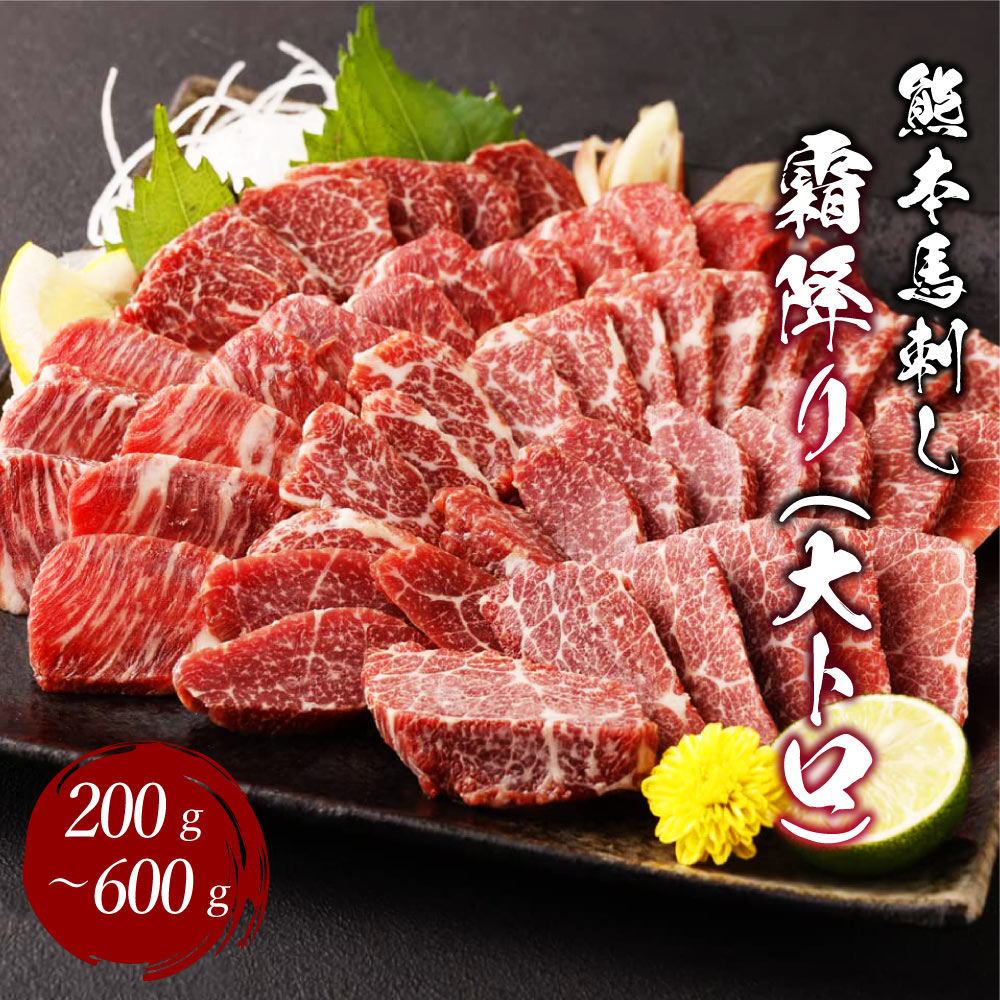【ふるさと納税】熊本 馬刺し 霜降り 大トロ【選べる容量】 200g〜600g 100g小分け 小袋たれ 小袋生姜付き 馬刺 ばさし 馬肉 霜降り 霜降 桜肉 馬 小分け 熊本名物 冷凍 送料無料